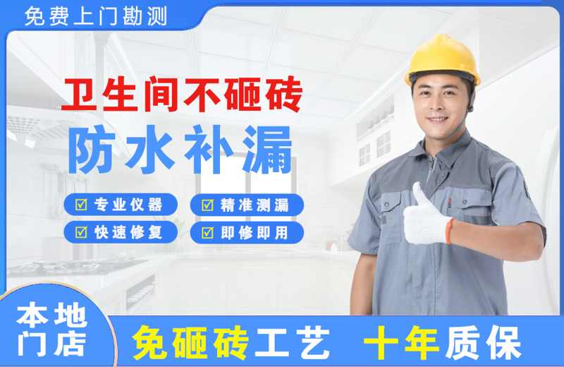 宿迁卫生间不砸砖修补漏水